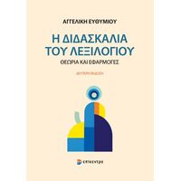 Η Διδασκαλία του Λεξιλογίου