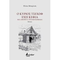 Ο κύριος Τσέχωφ έχει κέφια