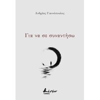 Για να σε συναντήσω