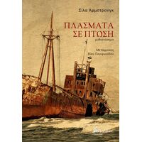 Πλάσματα σε πτώση