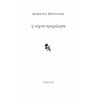 Η νύχτα προχώρησε