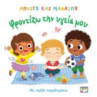 Ανοίγω και μαθαίνω: Φροντίζω την υγεία μου