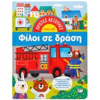 Πρώτες λεξούλες: Φίλοι σε δράση