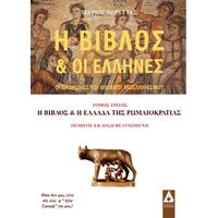 Η Βίβλος και οι Έλληνες