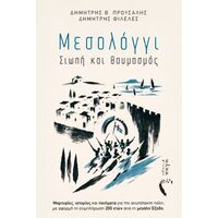 Μεσολόγγι – Σιωπή και θαυμασμός