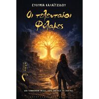 Οι Τελευταίοι Φύλακες