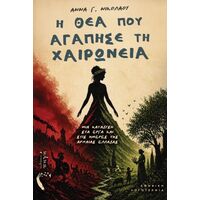 Η θεά που αγάπησε τη Χαιρώνεια