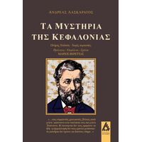 Τα μυστήρια της Κεφαλονιάς