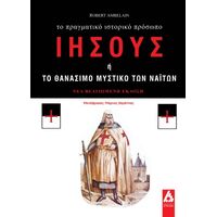 Ιησούς ή το θανάσιμο μυστικό των Ναϊτών