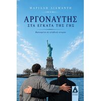 Αργοναύτης στα έγκατα της γης