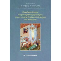 Ο εκκλησιολογικός και μυστηριακός χαρακτήρας της εν τω Αγίω Πνεύματι τελειώσεως του Ανθρώπου
