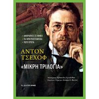 Μικρή τριλογία