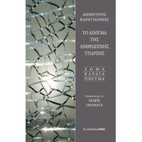 ΤΟ ΑΙΝΙΓΜΑ ΤΗΣ ΑΝΘΡΩΠΙΝΗΣ ΥΠΑΡΞΗΣ