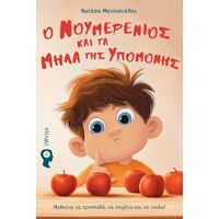 Ο Νουμερένιος και τα μήλα της υπομονής