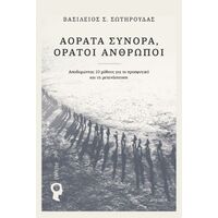 Αόρατα Σύνορα, Ορατοί Άνθρωποι