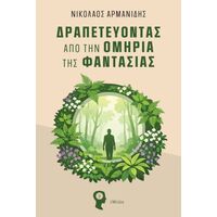 Δραπετεύοντας από την Ομηρία της Φαντασίας