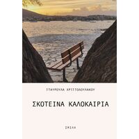 Σκοτεινά καλοκαίρια
