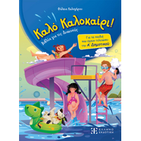 Καλό Καλοκαίρι - Α΄ Δημοτικού