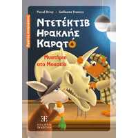 Ντετέκτιβ Ηρακλής Καροτό - Μυστήριο στο Μουσείο