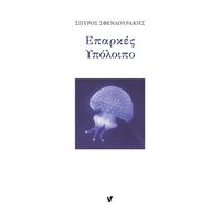 Επαρκές υπόλοιπο