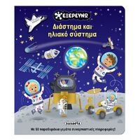 Διάστημα και ηλιακό σύστημα