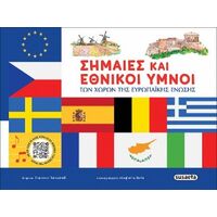 Σημαίες και εθνικοί ύμνοι των χωρών της Ευρωπαϊκής Ένωσης