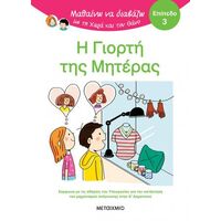Μαθαίνω να διαβάζω με τη Χαρά και τον Θάνο: