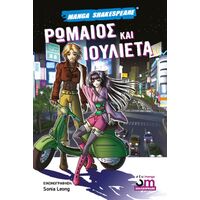 Ρωμαίος και Ιουλιέτα