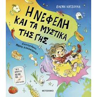Η Νεφέλη και τα μυστικά της Γης