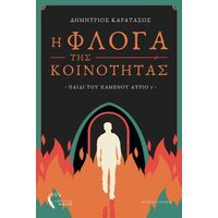 Η Φλόγα της Κοινότητας – Παιδί του Χαμένου Αύριο 1