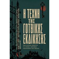 Η τέχνη της γοτθικής εκδίκησης