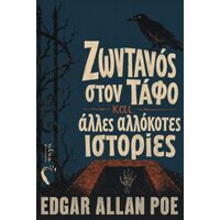 Ζωντανός στον τάφο και άλλες αλλόκοτες ιστορίες