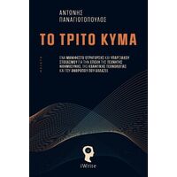 Το Τρίτο Κύμα