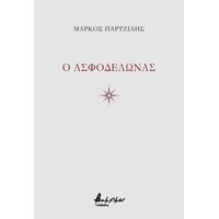 O Ασφοδελώνας