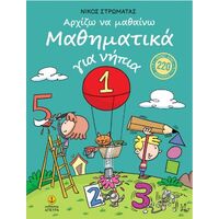 Αρχίζω να μαθαίνω