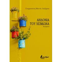 Αηδόνια του χειμώνα