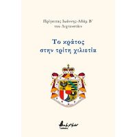 Το κράτος στην τρίτη χιλιετία