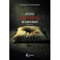 Βλέποντας εφιάλτες με τα μάτια ανοιχτά