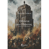 Οδόντα αντί οδόντος