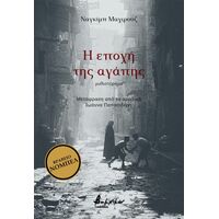Η εποχή της αγάπης