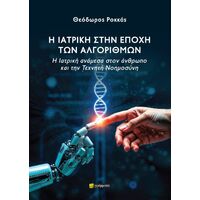 Η Ιατρική στην εποχή των αλγορίθµων