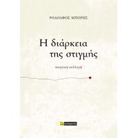 Η διάρκεια της στιγµής