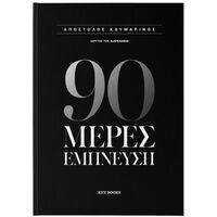 90 μέρες έμπνευση