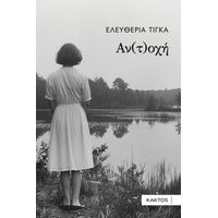 Αν(τ)οχή