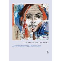 Στο ενδομήτριο της γλώσσας μου