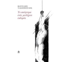 Το απόγευμα ενός μειλίχιου εκδορέα