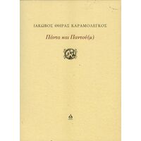 Πάντα και Παντού(μ)