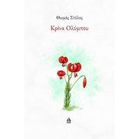 Κρίνα  Ολύμπου