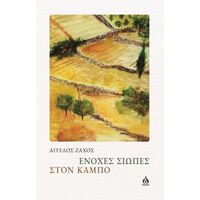 Ένοχες σιωπές στον κάμπο