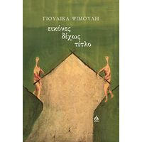 Εικόνες δίχως τίτλο